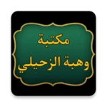 Logo of مكتبة كتب الدكتور الزحيلي android Application 