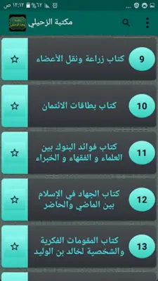 مكتبة كتب الدكتور الزحيلي android App screenshot 5