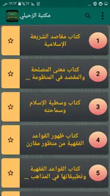 مكتبة كتب الدكتور الزحيلي android App screenshot 6