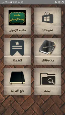 مكتبة كتب الدكتور الزحيلي android App screenshot 7